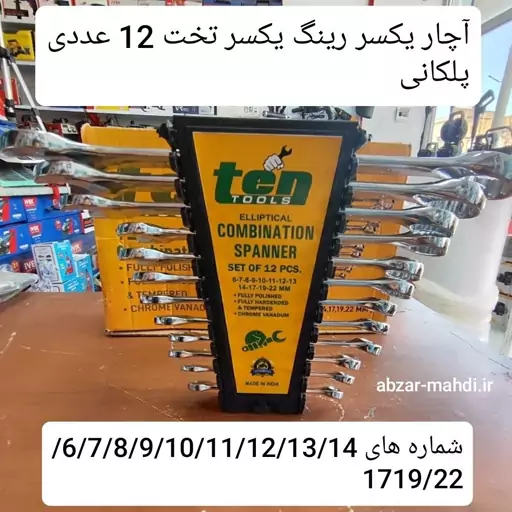 آچار یکسر رینگ یکسر تخت 12 عددی TEN TOOLSاز شماره 6 تا 22 جنس کروم و استاندارد 