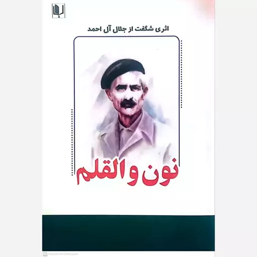 نون و القلم نویسنده جلال آل احمد 