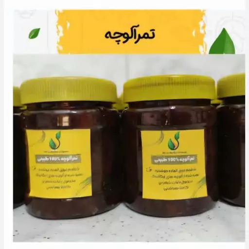 تمرآلوچه 550گرمی ارگانیک وخانگی بدون مواد نگهدارنده کاملا طبیعی و خوشمزه 