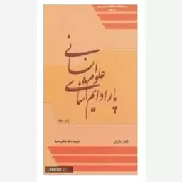 کتاب پارادایم شناسی علوم انسانی ترجمه دکتر مرتضی مردیها نشر پژوهشکده مطالعات راهبردی 