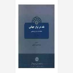 کتاب نقد در تراز جهانی جلد اول اثر سیدحسین حسینی نشر پژوهشگاه علوم انسانی و مطالعات فرهنگی