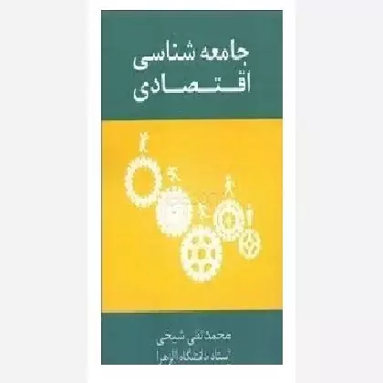 کتاب جامعه شناسی اقتصادی اثر محمدتقی شیخی نشر حریر