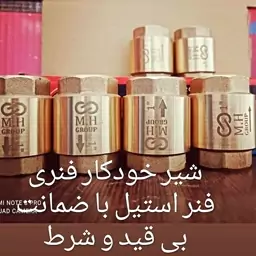 شیر خودکار تمام برنجی 1.2 برندmh(پس کرایه) 