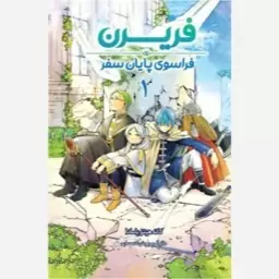 کتاب مانگا فارسی فریرن 1 فراسوی یایان سفر نشر کومینو