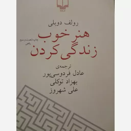 کتاب هنر خوب زندگی کردن 