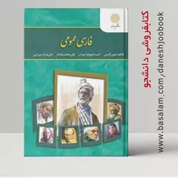 کتاب فارسی عمومی (انتشارات پیام نور) فاطمه معین الدینی و آسیه ذبیح نیا عمران و علی محمد پشتدار و علی پدرام میرزایی