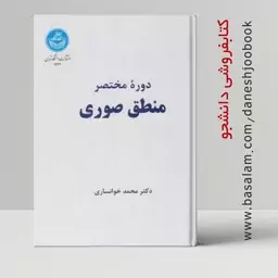 کتاب دوره مختصر منطق صوری (دکتر محمد خوانساری) انتشارات دانشگاه تهران