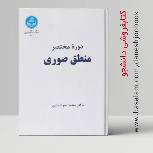 کتاب دوره مختصر منطق صوری (دکتر محمد خوانساری) انتشارات دانشگاه تهران