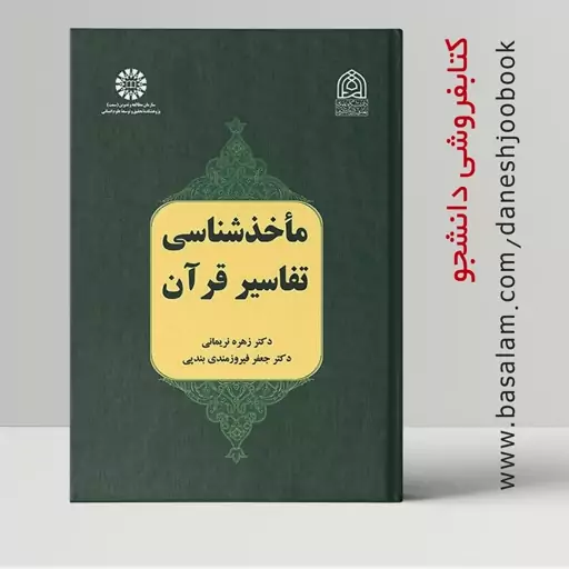 کتاب مأخذشناسی تفاسیر قرآن (دکتر زهره نریمانی و دکتر جعفری فیروزمندی بندپی) انتشارات سمت