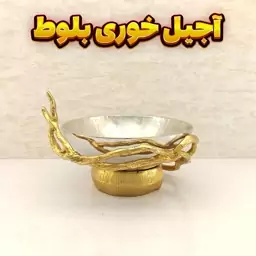 آجیل خوری وزرا مدل بلوط (آلومینیومی)