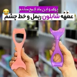 شابلون ریمل و خط چشم طرح پری دریایی فانتزی جنس سیلیکونی باکیفیت بسیار کاربردی راشل گالری