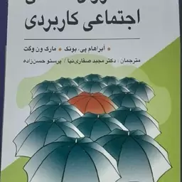 روان شناسی اجتماعی کاربردی آبراهام پی بونک