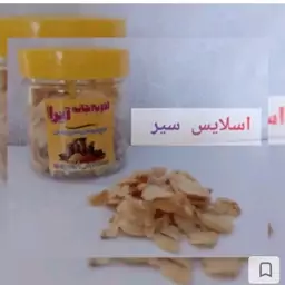 اسلایس سیر 