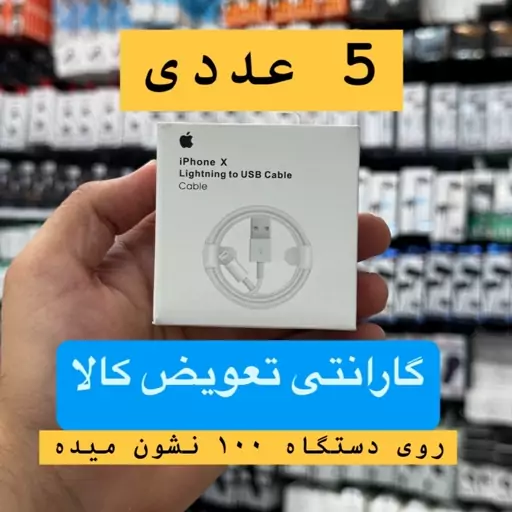 کابل آیفون برند پک X شرکتی پک گارانتی 8 IC تعداد 5 عددی (عمده ویژه همکار)