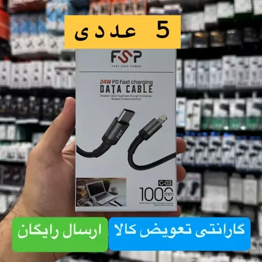 کابل ایفون لایتنینگ برند FSP مدل C-03 PD تعداد 5 عددی (عمده ویژه همکار)