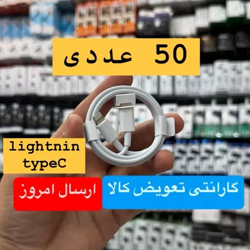 کابل ایفون PD مدل شرکتی های کپی 50 عددی (عمده ویژه همکار)