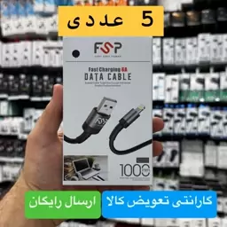 کابل آیفون لایتنینگ برندFSP مدل C-01 کنفی باکیفیت 5 عددی (عمده ویژه همکار)