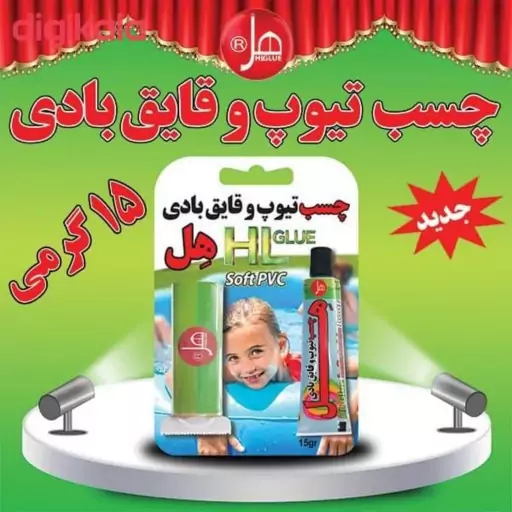 چسب تیوپ و قایق بادی هل