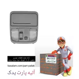 چراغ سقف  شاهین با جا عینکی و کلید سانروف