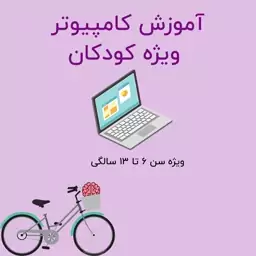 آموزش کار با کامپیوتر ویژه کودکان ( حتی کودکان بدون سواد )