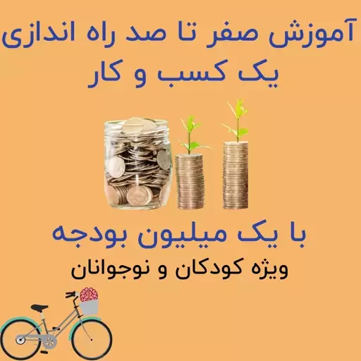 آموزش صفر تا صد راه اندازی کسب و کار با یک میلیون برای کودکان و نوجوانان به زبان ساده