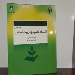 کتاب فلسفه تعلیم و تربیت اسلامی اثر دکتر محمد داودی و دکتر حسین کارآمد