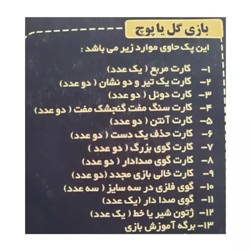 بازی گل یا پوچ  گوی فلزی (بسته بندی اقتصادی)