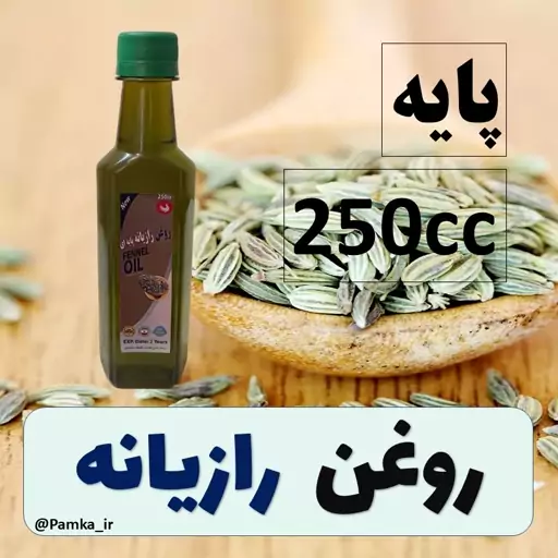 روغن رازیانه کیفیت عالی 250 سی سی  - روغن گیاهی