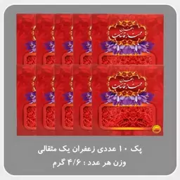 زعفران نگین ممتاز قائنات 1 مثقالی پک 10 عددی( ارسال رایگان)