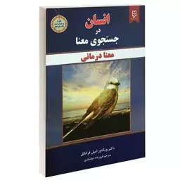 کتاب انسان در جستجوی معنا اثر دکتر ویکتور امیل فرانکل ترجمه دولتیاری انتشارات نیک فرجام با تخفیف پاییزه 