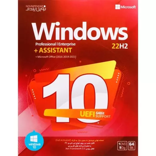 سیستم عامل Windows 10 نسخه 22H2 نوین پندار 