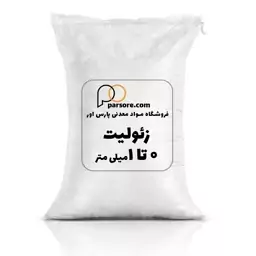 زئولیت کشاورزی سایز 0 تا 1 میلیمتر 25 کیلویی (پس کرایه)