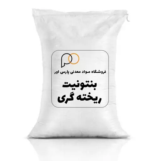 بنتونیت ریخته گری 25 کیلویی (پس کرایه)