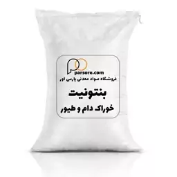 بنتونیت خوراک دام و طیور 25 کیلویی (پس کرایه)