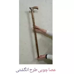 عصا چوبی طرح انگشتی به همراه پاشنه عصا