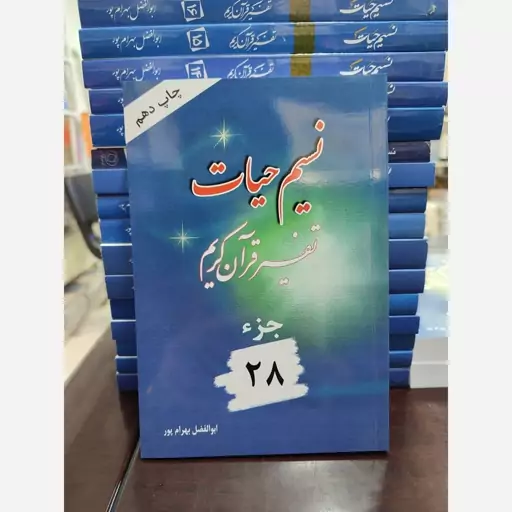 تفسیر نسیم حیات جلد 28 (استاد ابوالفضل بهرام پور)