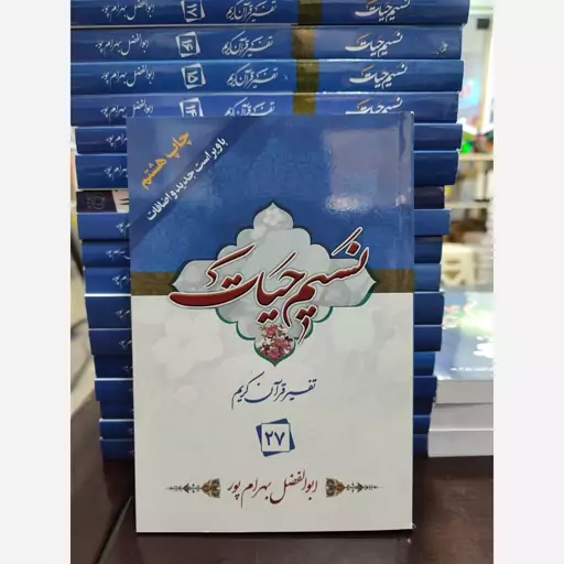 تفسیر نسیم حیات جلد 27 (استاد ابوالفضل بهرام پور)