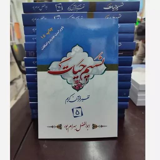 تفسیر نسیم حیات جلد 5 (استاد ابوالفضل بهرام پور)