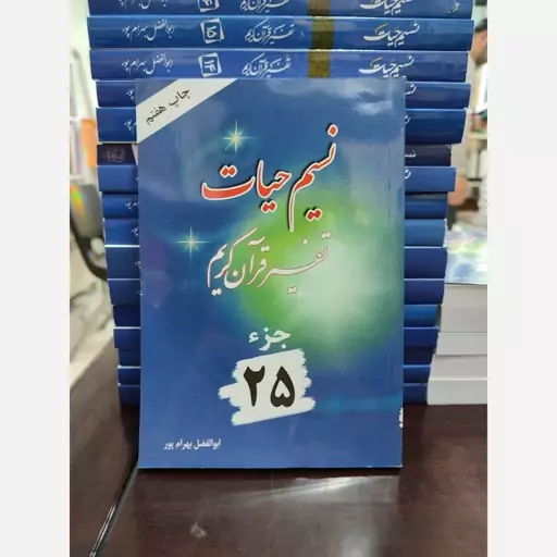 تفسیر نسیم حیات جلد 25 (استاد ابوالفضل بهرام پور)