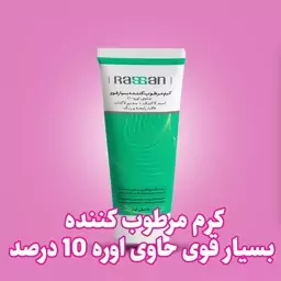 کرم مرطوب کننده بسیار قوی راسن حاوی10 درصد اوره