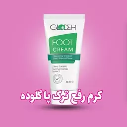  کرم رفع ترک پا گلوده - راسن