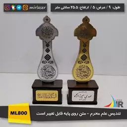 تندیس علم محرم با متن پایه دلخواه