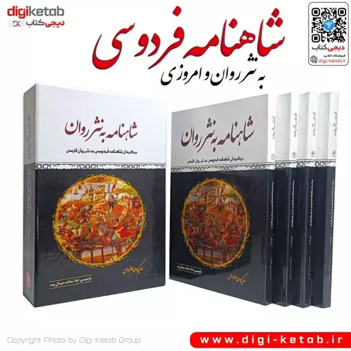 کتاب شاهنامه به نثر روان (4 جلدی قابدار )