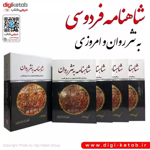 کتاب شاهنامه به نثر روان (4 جلدی قابدار )