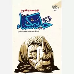 کتاب ترجمه و شرح حدیث کساء 