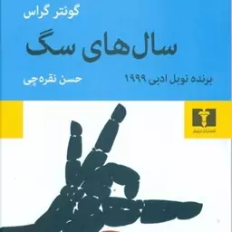 کتاب سالهای سگ نوشته گونتر گراس مترجم حسن نقره چی نشر نیلوفر