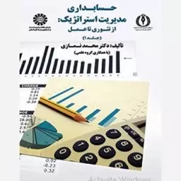 حسابداری مدیریت استراتژیک ج 1 / حسابداری کد 1749