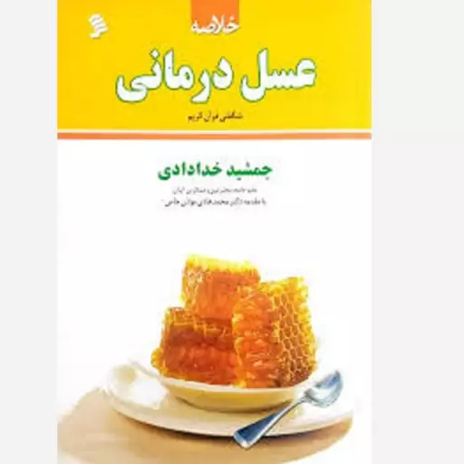 کتاب خلاصه عسل درمانی جمشید خدادادی