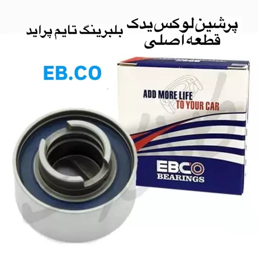 بلبرینگ تایم پراید تیبا ساینا و کوییک EBCO با کیفیت فوق العاده