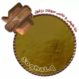 حنا طبیعی و خالص(150گرم)سوغات دزفول